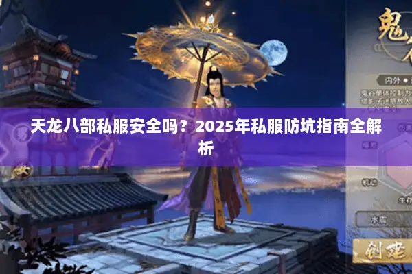 天龙八部私服安全吗？2025年私服防坑指南全解析