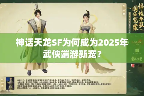 神话天龙SF为何成为2025年武侠端游新宠？