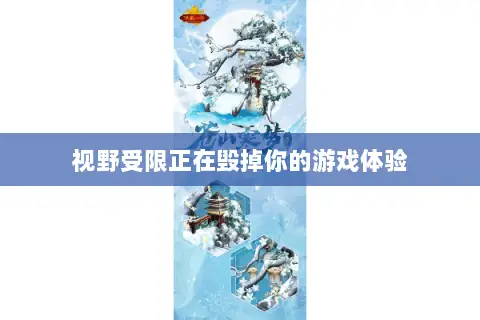 视野受限正在毁掉你的游戏体验