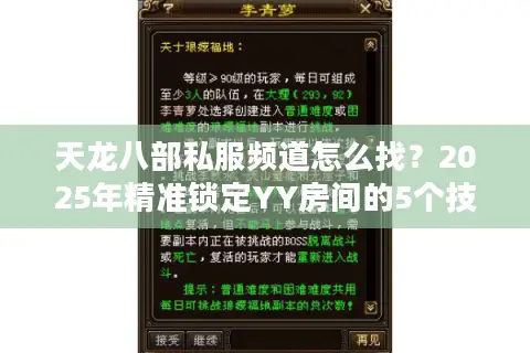 天龙八部私服频道怎么找？2025年精准锁定YY房间的5个技巧