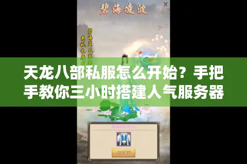 天龙八部私服怎么开始?手把手教你三小时搭建人气服务器 天龙八部私服怎么开始?手把手教你三小时搭建人气服务器