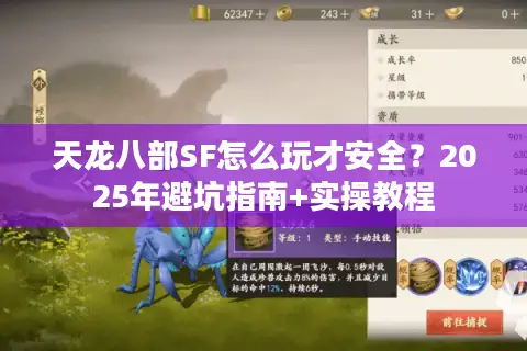 天龙八部SF怎么玩才安全？2025年避坑指南+实操教程