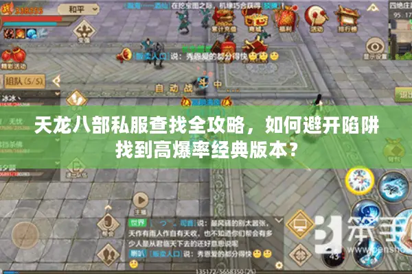 天龙八部私服查找全攻略，如何避开陷阱找到高爆率经典版本？