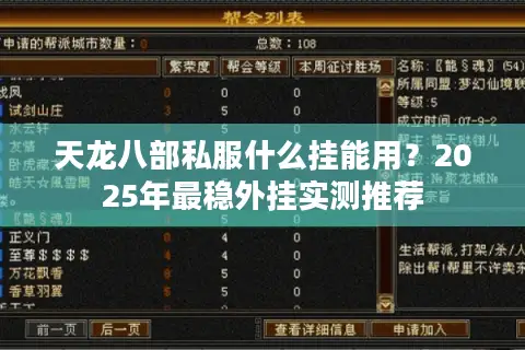 天龙八部私服什么挂能用?2025年最稳外挂实测推荐 天龙八部私服什么挂能用?2025年最稳外挂实测推荐