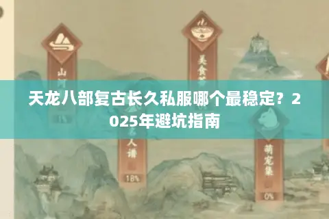 天龙八部复古长久私服哪个最稳定?2025年避坑指南 天龙八部复古长久私服哪个最稳定?2025年避坑指南