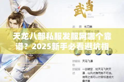 天龙八部私服发服网哪个靠谱?2025新手必看避坑指南 天龙八部私服发服网哪个靠谱?2025新手必看避坑指南
