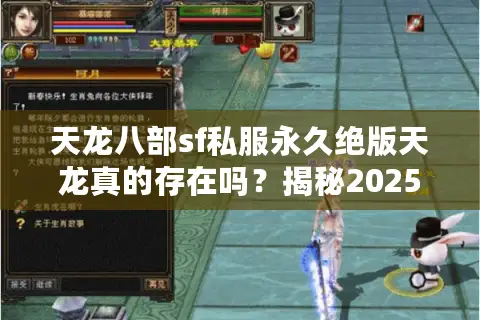 天龙八部sf私服永久绝版天龙真的存在吗？揭秘2025年私服产业链真相