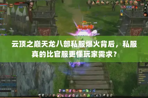 云顶之巅天龙八部私服爆火背后，私服真的比官服更懂玩家需求？
