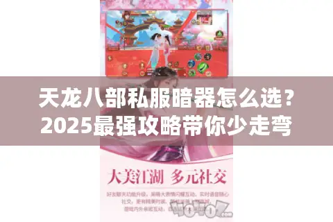 天龙八部私服暗器怎么选?2025最强攻略带你少走弯路 天龙八部私服暗器怎么选?2025最强攻略带你少走弯路
