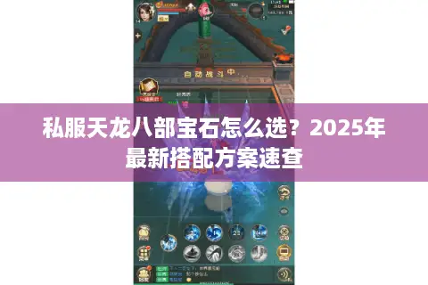 私服天龙八部宝石怎么选？2025年最新搭配方案速查