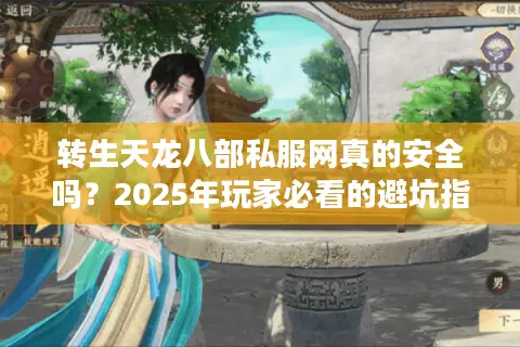 转生天龙八部私服网真的安全吗?2025年玩家必看的避坑指南 转生天龙八部私服网真的安全吗?2025年玩家必看的避坑指南