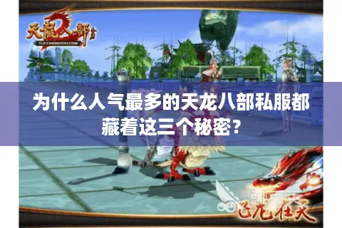 为什么人气最多的天龙八部私服都藏着这三个秘密？