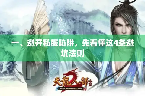 一、避开私服陷阱，先看懂这4条避坑法则