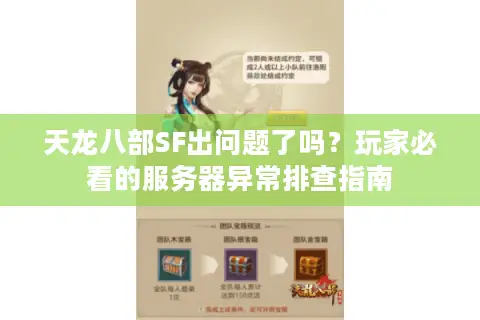 天龙八部SF出问题了吗？玩家必看的服务器异常排查指南