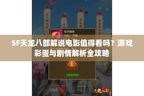 SF天龙八部解说电影值得看吗?游戏彩蛋与剧情解析全攻略 SF天龙八部解说电影值得看吗?游戏彩蛋与剧情解析全攻略