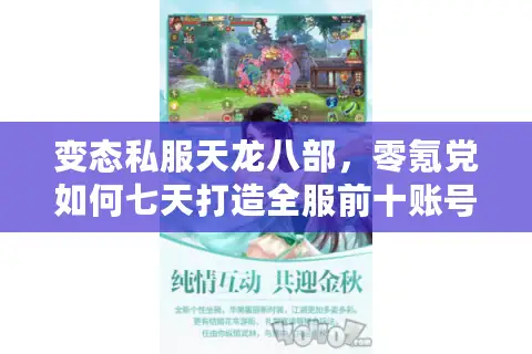 变态私服天龙八部，零氪党如何七天打造全服前十账号？