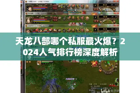 天龙八部哪个私服最火爆?2024人气排行榜深度解析 天龙八部哪个私服最火爆?2024人气排行榜深度解析