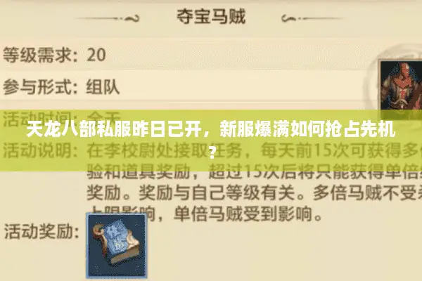 天龙八部私服昨日已开,新服爆满如何抢占先机? 天龙八部私服昨日已开,新服爆满如何抢占先机?