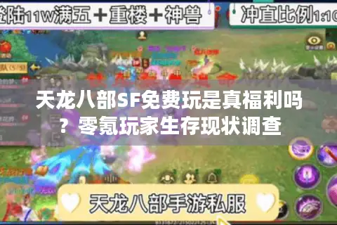 天龙八部SF免费玩是真福利吗？零氪玩家生存现状调查