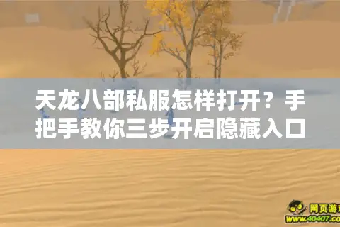 天龙八部私服怎样打开？手把手教你三步开启隐藏入口