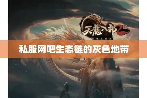 私服网吧生态链的灰色地带