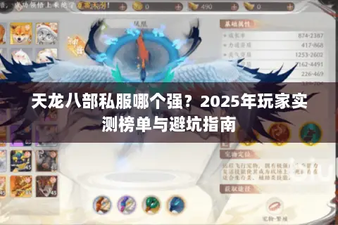 天龙八部私服哪个强?2025年玩家实测榜单与避坑指南 天龙八部私服哪个强?2025年玩家实测榜单与避坑指南