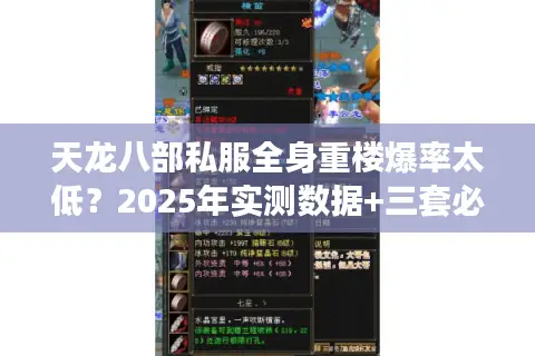 天龙八部私服全身重楼爆率太低？2025年实测数据+三套必出方案