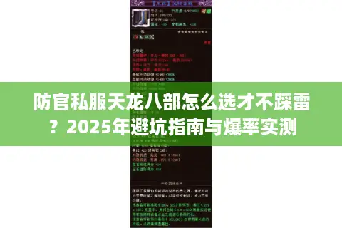 防官私服天龙八部怎么选才不踩雷?2025年避坑指南与爆率实测 防官私服天龙八部怎么选才不踩雷?2025年避坑指南与爆率实测