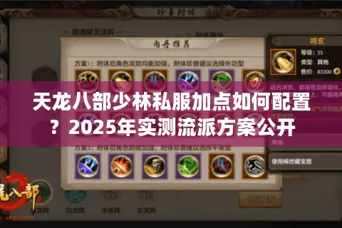 天龙八部少林私服加点如何配置?2025年实测流派方案公开 天龙八部少林私服加点如何配置?2025年实测流派方案公开