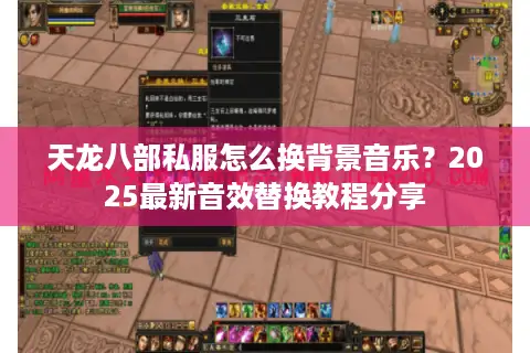 天龙八部私服怎么换背景音乐?2025最新音效替换教程分享 天龙八部私服怎么换背景音乐?2025最新音效替换教程分享