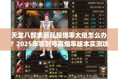 天龙八部紫薇私服爆率太低怎么办?2025年零封号高爆率版本实测攻略 天龙八部紫薇私服爆率太低怎么办?2025年零封号高爆率版本实测攻略