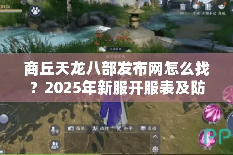 商丘天龙八部发布网怎么找?2025年新服开服表及防坑指南 商丘天龙八部发布网怎么找?2025年新服开服表及防坑指南