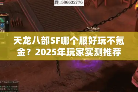 天龙八部SF哪个服好玩不氪金?2025年玩家实测推荐这5个良心服 天龙八部SF哪个服好玩不氪金?2025年玩家实测推荐这5个良心服
