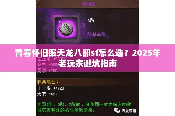 青春怀旧服天龙八部sf怎么选?2025年老玩家避坑指南 青春怀旧服天龙八部sf怎么选?2025年老玩家避坑指南
