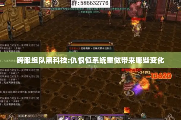 跨服组队黑科技:仇恨值系统重做带来哪些变化 跨服组队黑科技:仇恨值系统重做带来哪些变化