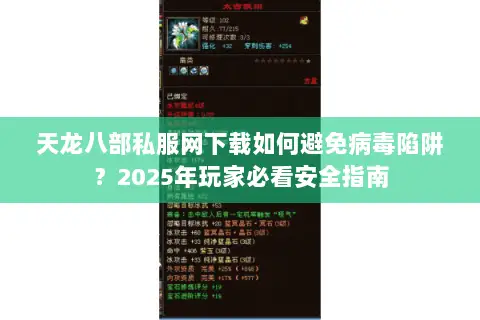 天龙八部私服网下载如何避免病毒陷阱？2025年玩家必看安全指南