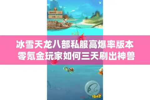 冰雪天龙八部私服高爆率版本 零氪金玩家如何三天刷出神兽？
