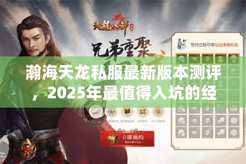 瀚海天龙私服最新版本测评，2025年最值得入坑的经典MMO私服？