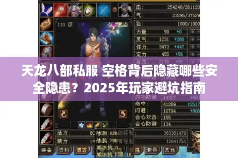 天龙八部私服 空格背后隐藏哪些安全隐患？2025年玩家避坑指南