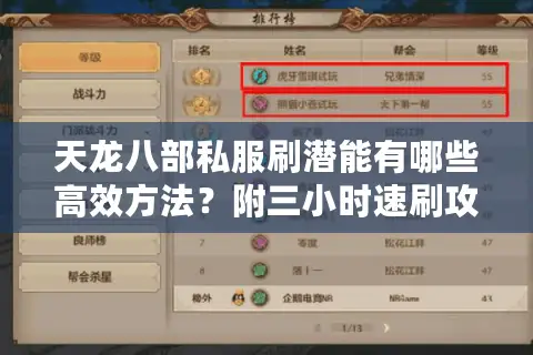 天龙八部私服刷潜能有哪些高效方法？附三小时速刷攻略