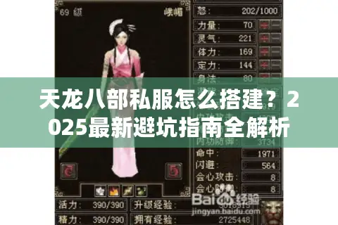 天龙八部私服怎么搭建？2025最新避坑指南全解析