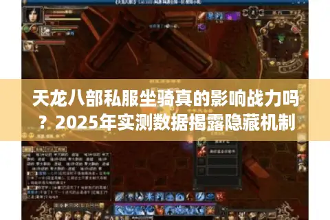 天龙八部私服坐骑真的影响战力吗？2025年实测数据揭露隐藏机制