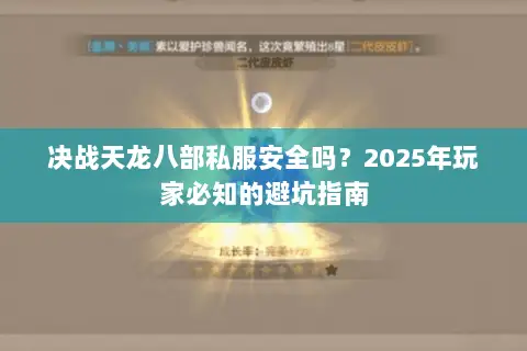 决战天龙八部私服安全吗?2025年玩家必知的避坑指南 决战天龙八部私服安全吗?2025年玩家必知的避坑指南