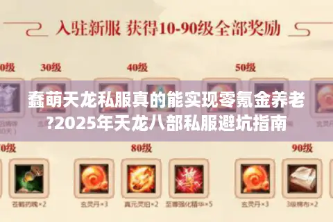 蠢萌天龙私服真的能实现零氪金养老?2025年天龙八部私服避坑指南