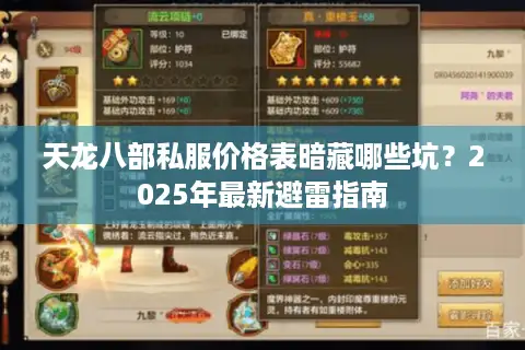 天龙八部私服价格表暗藏哪些坑？2025年最新避雷指南