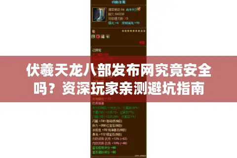 伏羲天龙八部发布网究竟安全吗？资深玩家亲测避坑指南