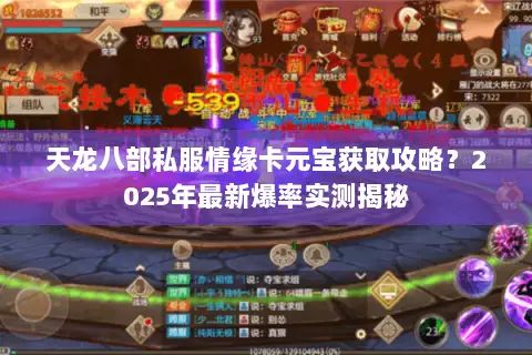 天龙八部私服情缘卡元宝获取攻略？2025年最新爆率实测揭秘