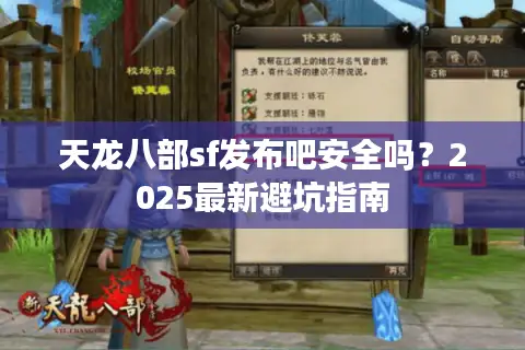 天龙八部sf发布吧安全吗?2025最新避坑指南 天龙八部sf发布吧安全吗?2025最新避坑指南