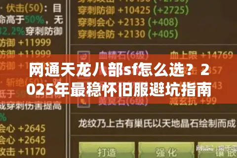 网通天龙八部sf怎么选？2025年最稳怀旧服避坑指南