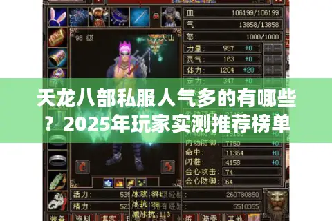 天龙八部私服人气多的有哪些？2025年玩家实测推荐榜单